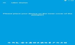 冷钱包：安全存储区块链资产的关键