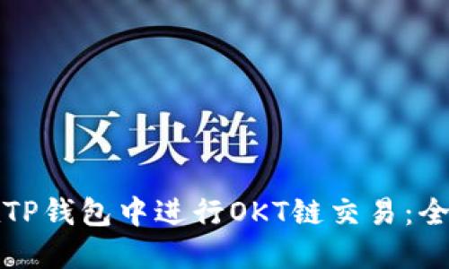 如何在TP钱包中进行OKT链交易：全面指南