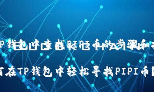 在TP钱包中查找PIPI币的步骤和技巧

如何在TP钱包中轻松寻找PIPI币？