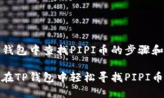 在TP钱包中查找PIPI币的步骤和技巧如何在TP钱包中