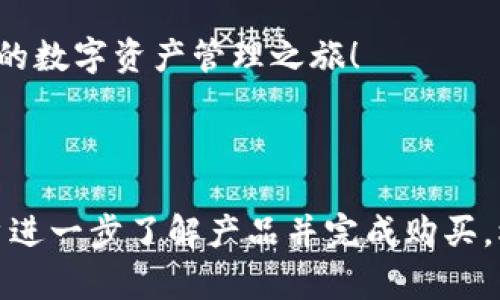 撰写冷钱包首页的文案时，需要侧重于用户的安全感、便利性以及对加密数字货币的信任。以下是一些可能的文案示例和结构：

---

安全与便利，尽在冷钱包

在这个数字资产快速发展的时代，保护您的加密货币比以往任何时候都重要。冷钱包为您提供安全、可靠、便捷的资产管理解决方案，让您高枕无忧。

什么是冷钱包？
冷钱包是一种离线存储加密货币的钱包，通过物理设备或纸质二维码等方式，保护您的数字资产不被黑客攻击。与热钱包不同，冷钱包不连接互联网，极大地降低了被盗风险。

我们的优势

ul
    listrong最高级别的安全性/strong：采用银行级别的加密技术，确保您的资产安全无忧。/li
    listrong简单易用/strong：用户友好的设计，轻松管理您的数字资产。/li
    listrong多币种支持/strong：支持多种主流和小众加密货币，一站式管理。/li
/ul

如何使用冷钱包
使用冷钱包非常简单。首先，通过我们的官网购买冷钱包设备。然后，根据说明书将其连接到电脑，生成私钥和公钥。接着，您可以将加密货币安全地转移到冷钱包中，让您的资产得到最好的保护。

客户反馈
我们的用户纷纷表示，对冷钱包的安全性和便利性赞赏有加。许多用户表示，使用冷钱包后，他们对自身数字资产的安全感增强，能够更专注于数字货币的投资和增值。

立即注册，享受安心投资体验
不要让不安全的存储方式成为您投资的障碍。立即注册获取您的冷钱包，开始无忧的数字资产管理之旅！

---

以上文案适合冷钱包首页，突出了安全性、易用性以及用户的信任感，可以引导用户进一步了解产品并完成购买。根据需要，您可以进一步调整和文案内容，以更好地符合您的品牌语气和目标受众。