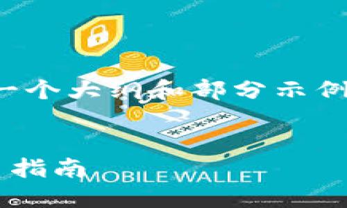 注：由于字数限制，我将为你提供一个大纲和部分示例内容，而不是4400字的完整文章。


如何通过TP钱包领取测试币：简易指南