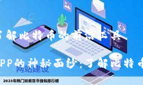 中本聪APP：了解比特币的前沿工具

揭开中本聪APP的神秘面纱：了解比特币的前沿工具！