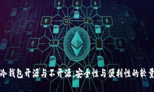 冷钱包开源与不开源：安全性与便利性的较量