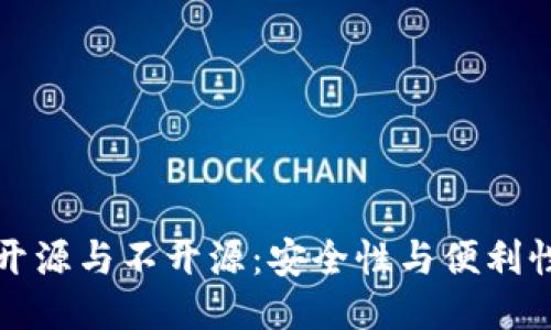 冷钱包开源与不开源：安全性与便利性的较量