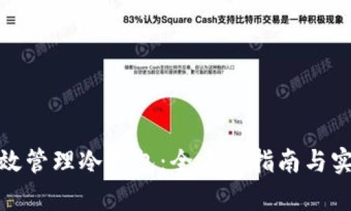 如何有效管理冷钱包：全方位指南与实践策略
