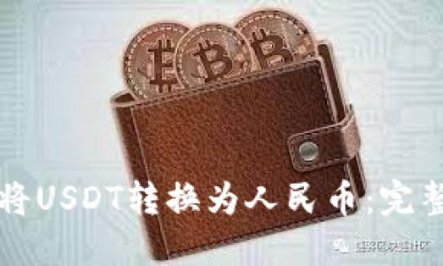 如何将USDT转换为人民币：完整指南