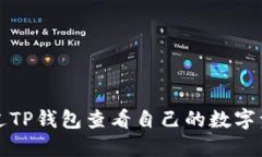 如何通过TP钱包查看自己的数字资产余额