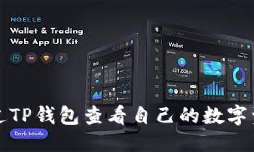 如何通过TP钱包查看自己的数字资产余额