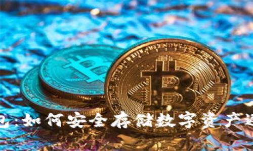 探秘钓鱼冷钱包：如何安全存储数字资产避免冷钱包骗局