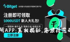 币赢交易所APP：真相揭秘，您须防范的骗局警示