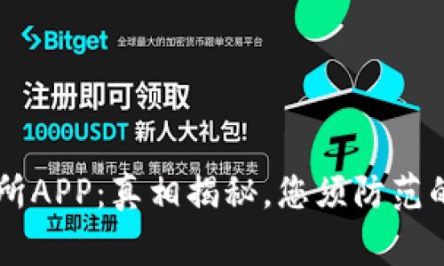 币赢交易所APP：真相揭秘，您须防范的骗局警示