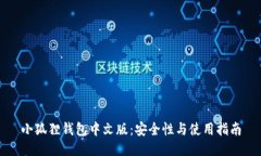 小狐狸钱包中文版：安全性与使用指南