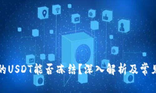 冷钱包中的USDT能否冻结？深入解析及常见问题解答