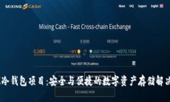 DSIM冷钱包项目：安全与便捷的数字资产存储解决