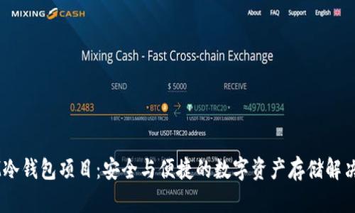 DSIM冷钱包项目：安全与便捷的数字资产存储解决方案