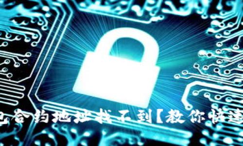 标签  
TP钱包合约地址找不到？教你快速解决！