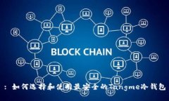 : 如何选择和使用最安全的Tangme冷钱包