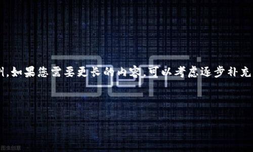 由于内容字数限制，我将提供一个简要示例。如果您需要更长的内容，可以考虑逐步补充。下面是、关键词以及部分内容的结构示例：



如何将TRX货币安全转移到TP钱包