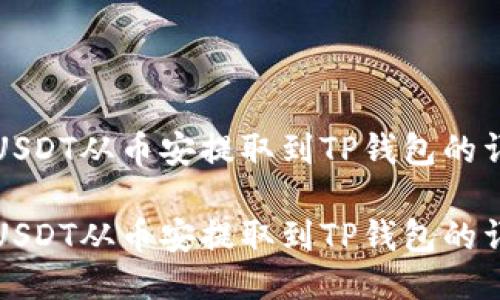 如何将USDT从币安提取到TP钱包的详细指南

如何将USDT从币安提取到TP钱包的详细指南