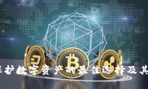 冷钱包：保护数字资产的最佳选择及其潜在风险