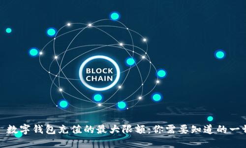 : 数字钱包充值的最大限额：你需要知道的一切