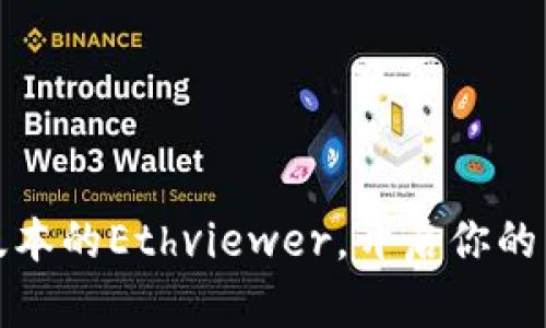 轻松下载最新版本的Ethviewer，开启你的以太坊监控之旅