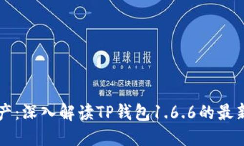 掌控你的数字资产：深入解读TP钱包1.6.6的最新功能与使用技巧