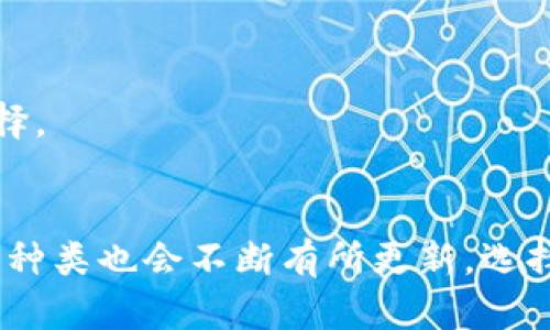 baioti冷钱包app下载：保护你的数字资产安全/baioti

数字资产, 冷钱包, 安全存储/guanjianci

什么是冷钱包？
冷钱包，又称离线钱包，是一种用于安全存储数字货币（如比特币、以太坊等）的工具。与热钱包（即在线钱包）不同，冷钱包不连接到互联网，因此它们的安全性显著提高，极大地降低了被黑客攻击的风险。冷钱包的主要功能是为用户提供一种安全、可靠的方式来存储和管理自己的数字资产。

冷钱包的种类
冷钱包通常有几种不同的形式，包括硬件钱包、纸钱包和冷存储服务。
1. **硬件钱包**：这是最常见的冷钱包类型，通常以便携式设备的形式存在。这种设备上存储用户的私钥及数字货币，并通过USB或蓝牙等方式连接到计算机或手机。著名的硬件钱包品牌包括Ledger和Trezor。
2. **纸钱包**：纸钱包是一种更为简单的冷存储方式，用户将其私钥和公钥打印在纸上。当需要进行交易时，用户只需扫描相应的二维码即可。这种方式的优点在于完全没有电子设备的干扰，但如果纸张损坏或丢失，资产将无法恢复。
3. **冷存储服务**：某些公司提供专业的冷存储解决方案，用户将数字资产托管给这些公司，由他们负责安全管理。这种方式适合那些持有大量数字资产但不了解如何安全存储的用户。

为什么选择冷钱包？
随著数字货币市场的发展，越来越多的人开始关注数字资产的安全性。选择冷钱包的主要原因包括：
1. **高安全性**：因为不接入互联网，冷钱包可以有效抵御网络攻击和黑客入侵。这对于持有大量数字资产的投资者来说尤为重要。
2. **完全控制**：使用冷钱包，用户的私钥完全由自己掌控，避免了第三方对资产的管理和控制，降低了信任风险。
3. **适用多种币种**：许多冷钱包支持多种数字货币的存储，用户可以将不同种类的资产集中管理。

如何下载冷钱包APP？
全新用户通常询问如何下载冷钱包的应用程序。以下是冷钱包APP下载的详细步骤：
1. **选择适合的冷钱包品牌**：根据自己的需求选择合适的冷钱包品牌。硬件钱包可能需要实体购买，而一些软件钱包则可直接在应用商店下载。
2. **访问官方网站**：为确保安全，建议用户始终通过官方网站下载APP，而不是通过第三方网站，以防止下载到恶意软件。
3. **根据平台下载**：在官方网站上，用户可以选择适合自己手机操作系统的版本，如Android或iOS。点击下载链接后，按照提示完成安装。

冷钱包的使用注意事项
虽然冷钱包提供了很高的安全性，但在使用过程中仍需要注意一些问题：
1. **备份私钥**：设置冷钱包时，务必保管好私钥的备份信息。这是恢复资产的唯一途径，一旦丢失，数字资产可能随之消失。
2. **定期检查**：冷钱包使用后应定期检查以确保设备正常工作，确保硬件设备没有被损坏。
3. **防止物理损坏**：冷钱包里的资产一旦受损，恢复几乎是不可能的。因此，选择一个安全的地方保存钱包是关键。

常见问题解答

1. 冷钱包和热钱包有什么主要区别？
冷钱包和热钱包的主要区别在于它们的连接情况和安全性。
热钱包是连接到互联网的，因此方便进行交易。用户可以随时随地访问自己的资产，交易速度快，但安全性较低，容易遭受黑客攻击。
相反，冷钱包不与互联网连接，尽管使用不便，但其安全性大大提高，适合长期保存数字资产而不进行频繁交易的用户。冷钱包适合那些更注重资产安全的投资者。
选择哪个钱包要根据用户的需求而定。如果你是活跃的交易者，热钱包可能更合适；如果你是长期投资者，冷钱包的选择会更具有吸引力。

2. 如何确保冷钱包的安全性？
确保冷钱包安全性的方法有很多，以下是几条重要的建议：
1. **选择知名品牌**：选用信誉良好、有良好用户评价的冷钱包品牌。一直会有更新和安全性检查的品牌更值得信赖。
2. **定期更新固件**：一些硬件冷钱包需要定期更新固件以修复漏洞，提高安全性。用户应定期访问官网，关注最新的更新信息。
3. **安全存放**：无论是纸钱包还是硬件钱包，确保物理安全性至关重要。避免在湿润、易损坏的地方保存，在家中使用安全的保险箱等。

3. 冷钱包适合哪些人群使用？
冷钱包适合以下几类用户：
1. **长期投资者**：如果你打算长期持有数字资产，冷钱包则是值得考虑的最佳选择。它可以保障你的资产长时间处于安全状态。
2. **大额投资者**：持有大量数字货币的用户，因为相对小规模的投资者，资产安全风险大，因此更应该选择冷钱包来保障其资产安全。
3. **缺乏技术经验的用户**：那些不了解技术或者没有多少经验的用户，直接使用冷钱包可以避免在线存储带来的风险。

4. 下载冷钱包APP时需要注意什么？
在下载冷钱包的APP时，需要注意以下事项：
1. **确保来源安全**：在下载之前，务必确保从官方渠道下载。避免通过不知名网站或者第三方软件商店以降低被攻击的风险。
2. **请查看用户评价和反馈**：了解其他用户对该冷钱包APP的使用体验，包括功能、稳定性及安全性等方面，将有助于您做出选择。
3. **留意更新和升级**：下载后请关注APP的更新，及时进行升级以确保软件具备最新的安全防护措施和功能。

综上所述，冷钱包是一种重要的数字资产保护工具，尤其适合精明的投资者。随着市场的不断发展，冷钱包的技术和使用方式、产品种类也会不断有所更新。选择合适的冷钱包APP并遵循安全存储的原则，将有效地保障您的数字资产安全。