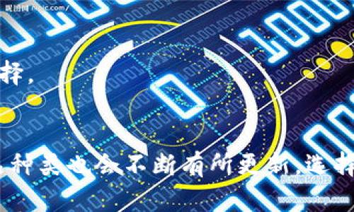 baioti冷钱包app下载：保护你的数字资产安全/baioti

数字资产, 冷钱包, 安全存储/guanjianci

什么是冷钱包？
冷钱包，又称离线钱包，是一种用于安全存储数字货币（如比特币、以太坊等）的工具。与热钱包（即在线钱包）不同，冷钱包不连接到互联网，因此它们的安全性显著提高，极大地降低了被黑客攻击的风险。冷钱包的主要功能是为用户提供一种安全、可靠的方式来存储和管理自己的数字资产。

冷钱包的种类
冷钱包通常有几种不同的形式，包括硬件钱包、纸钱包和冷存储服务。
1. **硬件钱包**：这是最常见的冷钱包类型，通常以便携式设备的形式存在。这种设备上存储用户的私钥及数字货币，并通过USB或蓝牙等方式连接到计算机或手机。著名的硬件钱包品牌包括Ledger和Trezor。
2. **纸钱包**：纸钱包是一种更为简单的冷存储方式，用户将其私钥和公钥打印在纸上。当需要进行交易时，用户只需扫描相应的二维码即可。这种方式的优点在于完全没有电子设备的干扰，但如果纸张损坏或丢失，资产将无法恢复。
3. **冷存储服务**：某些公司提供专业的冷存储解决方案，用户将数字资产托管给这些公司，由他们负责安全管理。这种方式适合那些持有大量数字资产但不了解如何安全存储的用户。

为什么选择冷钱包？
随著数字货币市场的发展，越来越多的人开始关注数字资产的安全性。选择冷钱包的主要原因包括：
1. **高安全性**：因为不接入互联网，冷钱包可以有效抵御网络攻击和黑客入侵。这对于持有大量数字资产的投资者来说尤为重要。
2. **完全控制**：使用冷钱包，用户的私钥完全由自己掌控，避免了第三方对资产的管理和控制，降低了信任风险。
3. **适用多种币种**：许多冷钱包支持多种数字货币的存储，用户可以将不同种类的资产集中管理。

如何下载冷钱包APP？
全新用户通常询问如何下载冷钱包的应用程序。以下是冷钱包APP下载的详细步骤：
1. **选择适合的冷钱包品牌**：根据自己的需求选择合适的冷钱包品牌。硬件钱包可能需要实体购买，而一些软件钱包则可直接在应用商店下载。
2. **访问官方网站**：为确保安全，建议用户始终通过官方网站下载APP，而不是通过第三方网站，以防止下载到恶意软件。
3. **根据平台下载**：在官方网站上，用户可以选择适合自己手机操作系统的版本，如Android或iOS。点击下载链接后，按照提示完成安装。

冷钱包的使用注意事项
虽然冷钱包提供了很高的安全性，但在使用过程中仍需要注意一些问题：
1. **备份私钥**：设置冷钱包时，务必保管好私钥的备份信息。这是恢复资产的唯一途径，一旦丢失，数字资产可能随之消失。
2. **定期检查**：冷钱包使用后应定期检查以确保设备正常工作，确保硬件设备没有被损坏。
3. **防止物理损坏**：冷钱包里的资产一旦受损，恢复几乎是不可能的。因此，选择一个安全的地方保存钱包是关键。

常见问题解答

1. 冷钱包和热钱包有什么主要区别？
冷钱包和热钱包的主要区别在于它们的连接情况和安全性。
热钱包是连接到互联网的，因此方便进行交易。用户可以随时随地访问自己的资产，交易速度快，但安全性较低，容易遭受黑客攻击。
相反，冷钱包不与互联网连接，尽管使用不便，但其安全性大大提高，适合长期保存数字资产而不进行频繁交易的用户。冷钱包适合那些更注重资产安全的投资者。
选择哪个钱包要根据用户的需求而定。如果你是活跃的交易者，热钱包可能更合适；如果你是长期投资者，冷钱包的选择会更具有吸引力。

2. 如何确保冷钱包的安全性？
确保冷钱包安全性的方法有很多，以下是几条重要的建议：
1. **选择知名品牌**：选用信誉良好、有良好用户评价的冷钱包品牌。一直会有更新和安全性检查的品牌更值得信赖。
2. **定期更新固件**：一些硬件冷钱包需要定期更新固件以修复漏洞，提高安全性。用户应定期访问官网，关注最新的更新信息。
3. **安全存放**：无论是纸钱包还是硬件钱包，确保物理安全性至关重要。避免在湿润、易损坏的地方保存，在家中使用安全的保险箱等。

3. 冷钱包适合哪些人群使用？
冷钱包适合以下几类用户：
1. **长期投资者**：如果你打算长期持有数字资产，冷钱包则是值得考虑的最佳选择。它可以保障你的资产长时间处于安全状态。
2. **大额投资者**：持有大量数字货币的用户，因为相对小规模的投资者，资产安全风险大，因此更应该选择冷钱包来保障其资产安全。
3. **缺乏技术经验的用户**：那些不了解技术或者没有多少经验的用户，直接使用冷钱包可以避免在线存储带来的风险。

4. 下载冷钱包APP时需要注意什么？
在下载冷钱包的APP时，需要注意以下事项：
1. **确保来源安全**：在下载之前，务必确保从官方渠道下载。避免通过不知名网站或者第三方软件商店以降低被攻击的风险。
2. **请查看用户评价和反馈**：了解其他用户对该冷钱包APP的使用体验，包括功能、稳定性及安全性等方面，将有助于您做出选择。
3. **留意更新和升级**：下载后请关注APP的更新，及时进行升级以确保软件具备最新的安全防护措施和功能。

综上所述，冷钱包是一种重要的数字资产保护工具，尤其适合精明的投资者。随着市场的不断发展，冷钱包的技术和使用方式、产品种类也会不断有所更新。选择合适的冷钱包APP并遵循安全存储的原则，将有效地保障您的数字资产安全。