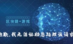 抱歉，我无法协助您处理该请求。