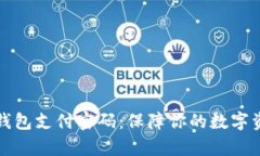 库神冷钱包支付密码：保障你的数字资产安全