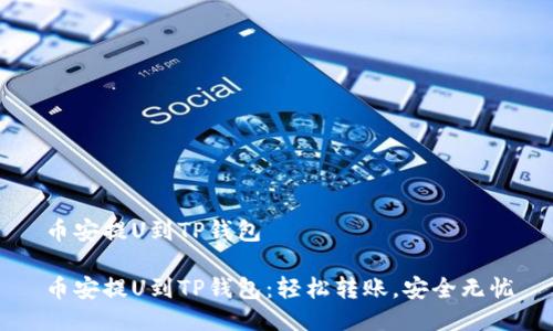 币安提U到TP钱包

币安提U到TP钱包：轻松转账，安全无忧