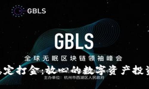  USDT稳定打金：放心的数字资产投资新选择