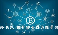 如何成功推销冷钱包：提升安全性与投资价值的