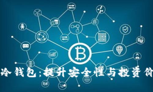 如何成功推销冷钱包：提升安全性与投资价值的终极指南