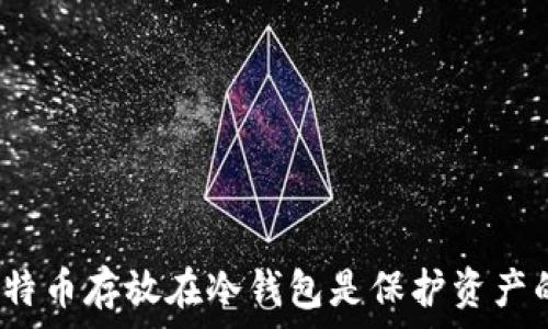   
为什么将比特币存放在冷钱包是保护资产的最佳选择？