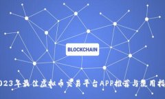 2023年最佳虚拟币交易平台APP推荐与使用指南