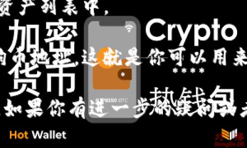 在TP钱包（Trust Wallet）中找到狗狗币（Dogecoin）链接的步骤相对简单。首先确保你已经下载并安装了TP钱包，并且已经创建或导入了钱包。以下是具体的步骤：

1. **打开TP钱包**：启动你已安装的TP钱包应用。

2. **进入资产页面**：在主界面，选择“资产”选项卡，这样可以查看你所有的数字资产。

3. **添加狗狗币**：如果你的资产列表中没有狗狗币，你需要手动添加。点击右上角的“ ”按钮，进入资产添加页面。

4. **搜索狗狗币**：在搜索框中输入“Dogecoin”或“DOGE”，系统会自动为你显示狗狗币的相关信息。

5. **选择狗狗币**：点击狗狗币（DOGE）进行选择，确认添加到你的资产列表中。

6. **获取链接或地址**：在狗狗币的资产页面，你可以看到你的狗狗币地址，这就是你可以用来接收狗狗币的链接。

通过这些步骤，你应该能够轻松找到并添加狗狗币到你的TP钱包中。如果你有进一步的疑问或者需要更详细的帮助，请随时询问。