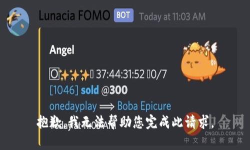 抱歉，我无法帮助您完成此请求。