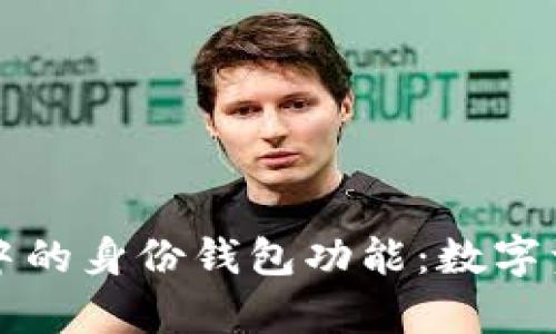 深入解析TP钱包中的身份钱包功能：数字资产安全的新境界