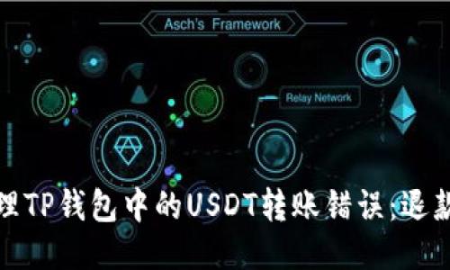 如何正确处理TP钱包中的USDT转账错误：退款与追回技巧