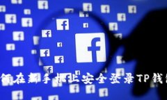 如何在新手机上安全登录TP钱包？