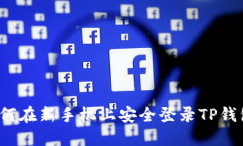 如何在新手机上安全登录TP钱包？