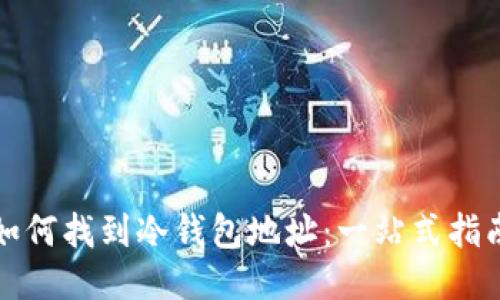 如何找到冷钱包地址：一站式指南