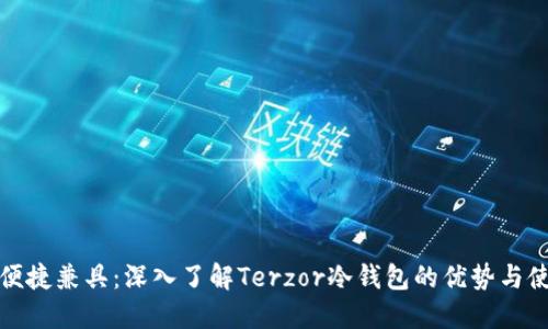 安全与便捷兼具：深入了解Terzor冷钱包的优势与使用方法