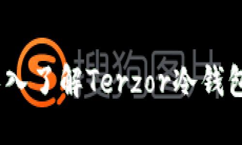 安全与便捷兼具：深入了解Terzor冷钱包的优势与使用方法