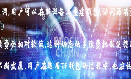 :
如何简单快速地查看TP钱包的实时资产和交易记录

关键词:
TP钱包, 区块链, 加密货币/guanjianci

一、TP钱包简介
TP钱包是一款专注于区块链资产管理的移动应用，支持多种主流加密货币的存储、交易和管理。作为一个去中心化的钱包，用户可以轻松地控制自己的私钥，保障资产安全。该钱包不仅支持转账和收款，还能够查看实时余额、历史交易记录等功能，深受用户喜爱。

二、如何查看TP钱包的实时资产
查看TP钱包的实时资产非常简单。用户只需按照以下步骤操作：
ol
  li打开TP钱包应用，并登录你的账户。/li
  li在主页面，你将看到你的资产总览，包括各个币种的余额。/li
  li点击任意币种图标，可以查看该币种的详细信息，包括实时价格、持有数量等。/li
/ol
在这里，用户不仅能看到资产的数量，还能了解当前市场的行情变化，为后续的投资决策提供支持。

三、如何查看TP钱包的交易记录
交易记录是了解资产流动的重要依据。TP钱包提供了详细的交易记录查询功能，用户可以按以下步骤查看：
ol
  li在TP钱包主界面，寻找并点击“交易记录”或“历史交易”选项。/li
  li在交易记录页面，用户可以看到所有的交易列表，包括转账、收款、兑换等记录。/li
  li点击任意交易记录，可以查看更多详细信息，例如交易时间、交易金额、手续费等。/li
/ol
通过查看交易记录，用户可以全面掌握自己的资产动态，进而制定更合理的投资策略。

四、如何确保TP钱包的安全性
尽管TP钱包提供了安全的存储环境，用户自身的安全意识同样重要。以下是一些确保TP钱包安全的措施：
ol
  li确保密码复杂且不易被猜测，并定期更换密码。/li
  li启用双重认证，增加账户的安全层级。/li
  li定期备份钱包，确保在设备丢失或故障时可以恢复资产。/li
  li保持应用程序更新，以防止安全漏洞。/li
/ol
通过以上措施，用户可以显著提升TP钱包的安全性，有效保护自己的数字资产。

五、TP钱包常见问题

1. TP钱包是否支持多种币种？
TP钱包的一个优势就是支持多种主流币种的管理，包括但不限于以太坊、比特币、波卡、链链等。用户可以在同一钱包中管理不同种类的数字资产，方便快捷。此外，该钱包还不定期增加新的币种支持，用户可以随时关注钱包的更新信息，获取最新的支持币种列表。

2. 在TP钱包中如何进行转账和收款？
转账和收款是TP钱包最基本的功能之一。对于转账，用户需要在主界面选择“转账”选项，输入接收方的地址以及转账金额，确认后即可完成转账。收款则相对简单，用户只需分享自己的钱包地址给对方，或在钱包中生成特定的二维码。确认后，资产会实时到账。这些功能的设计使得用户体验极为流畅，降低了数字资产转移的门槛。

3. 如果TP钱包丢失，如何找回资产？
如果用户不幸丢失了手机或TP钱包应用，首先可以尝试通过备份的助记词或私钥来恢复钱包。用户在初次注册或创建钱包时，通常会生成一组助记词，确保妥善保存。通过输入助记词，用户可以在新设备上重建钱包，访问原有资产。如果没有备份，找回资产的难度将加大，因此备份操作至关重要。

4. TP钱包的交易手续费是如何计算的？
TP钱包在用户进行交易时会收取一定的手续费，手续费的计算通常依赖于区块链网络的拥堵情况。在网络繁忙时，手续费会自动增加，以确保交易的快速确认；而在网络空闲时，手续费会相对较低。这种动态的手续费机制使得用户能够在不同时间段选择最划算的交易时机，交易成本。

TP钱包作为一款便捷、易用的数字资产管理工具，为用户提供了丰富的功能，不仅限于查看资产和交易记录，更在安全性、便捷性等方面得到了众多用户的认可。随着区块链技术的不断发展，用户在选用TP钱包的过程中，也应该保持警惕，确保自己的资产安全。通过合理使用TP钱包，用户可以更好地参与到数字货币的投资与管理中。将来，TP钱包会推出更多新的功能，帮助用户更好地适应快速变化的市场。