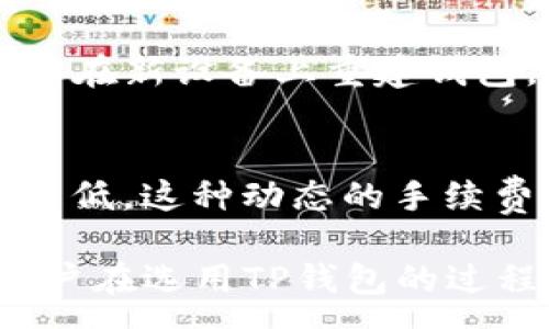 :
如何简单快速地查看TP钱包的实时资产和交易记录

关键词:
TP钱包, 区块链, 加密货币/guanjianci

一、TP钱包简介
TP钱包是一款专注于区块链资产管理的移动应用，支持多种主流加密货币的存储、交易和管理。作为一个去中心化的钱包，用户可以轻松地控制自己的私钥，保障资产安全。该钱包不仅支持转账和收款，还能够查看实时余额、历史交易记录等功能，深受用户喜爱。

二、如何查看TP钱包的实时资产
查看TP钱包的实时资产非常简单。用户只需按照以下步骤操作：
ol
  li打开TP钱包应用，并登录你的账户。/li
  li在主页面，你将看到你的资产总览，包括各个币种的余额。/li
  li点击任意币种图标，可以查看该币种的详细信息，包括实时价格、持有数量等。/li
/ol
在这里，用户不仅能看到资产的数量，还能了解当前市场的行情变化，为后续的投资决策提供支持。

三、如何查看TP钱包的交易记录
交易记录是了解资产流动的重要依据。TP钱包提供了详细的交易记录查询功能，用户可以按以下步骤查看：
ol
  li在TP钱包主界面，寻找并点击“交易记录”或“历史交易”选项。/li
  li在交易记录页面，用户可以看到所有的交易列表，包括转账、收款、兑换等记录。/li
  li点击任意交易记录，可以查看更多详细信息，例如交易时间、交易金额、手续费等。/li
/ol
通过查看交易记录，用户可以全面掌握自己的资产动态，进而制定更合理的投资策略。

四、如何确保TP钱包的安全性
尽管TP钱包提供了安全的存储环境，用户自身的安全意识同样重要。以下是一些确保TP钱包安全的措施：
ol
  li确保密码复杂且不易被猜测，并定期更换密码。/li
  li启用双重认证，增加账户的安全层级。/li
  li定期备份钱包，确保在设备丢失或故障时可以恢复资产。/li
  li保持应用程序更新，以防止安全漏洞。/li
/ol
通过以上措施，用户可以显著提升TP钱包的安全性，有效保护自己的数字资产。

五、TP钱包常见问题

1. TP钱包是否支持多种币种？
TP钱包的一个优势就是支持多种主流币种的管理，包括但不限于以太坊、比特币、波卡、链链等。用户可以在同一钱包中管理不同种类的数字资产，方便快捷。此外，该钱包还不定期增加新的币种支持，用户可以随时关注钱包的更新信息，获取最新的支持币种列表。

2. 在TP钱包中如何进行转账和收款？
转账和收款是TP钱包最基本的功能之一。对于转账，用户需要在主界面选择“转账”选项，输入接收方的地址以及转账金额，确认后即可完成转账。收款则相对简单，用户只需分享自己的钱包地址给对方，或在钱包中生成特定的二维码。确认后，资产会实时到账。这些功能的设计使得用户体验极为流畅，降低了数字资产转移的门槛。

3. 如果TP钱包丢失，如何找回资产？
如果用户不幸丢失了手机或TP钱包应用，首先可以尝试通过备份的助记词或私钥来恢复钱包。用户在初次注册或创建钱包时，通常会生成一组助记词，确保妥善保存。通过输入助记词，用户可以在新设备上重建钱包，访问原有资产。如果没有备份，找回资产的难度将加大，因此备份操作至关重要。

4. TP钱包的交易手续费是如何计算的？
TP钱包在用户进行交易时会收取一定的手续费，手续费的计算通常依赖于区块链网络的拥堵情况。在网络繁忙时，手续费会自动增加，以确保交易的快速确认；而在网络空闲时，手续费会相对较低。这种动态的手续费机制使得用户能够在不同时间段选择最划算的交易时机，交易成本。

TP钱包作为一款便捷、易用的数字资产管理工具，为用户提供了丰富的功能，不仅限于查看资产和交易记录，更在安全性、便捷性等方面得到了众多用户的认可。随着区块链技术的不断发展，用户在选用TP钱包的过程中，也应该保持警惕，确保自己的资产安全。通过合理使用TP钱包，用户可以更好地参与到数字货币的投资与管理中。将来，TP钱包会推出更多新的功能，帮助用户更好地适应快速变化的市场。