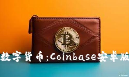 轻松掌握数字货币：Coinbase安卓版下载指南